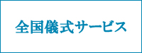 全国儀式サービスホームページ