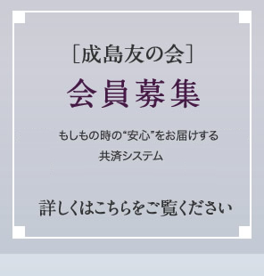 成島友の会